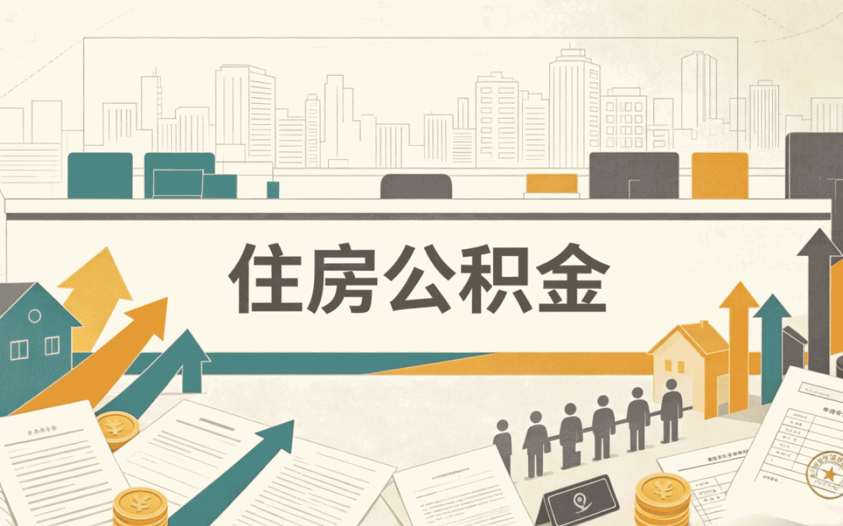 西宁口碑好公积金提取服务这几处容易卡住